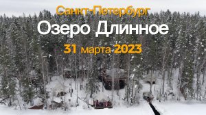 Моржи Купчино. Озеро. Длинное. Санкт-Петербург. Всеволожский район - 31.03.2023