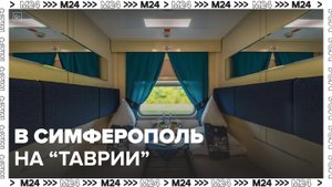 Названа цена проезда в фирменном поезде "Таврия" в Симферополь - Москва 24