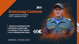 #ИМЕНА_ГЕРОЕВ_МЧС - Александр Семенов