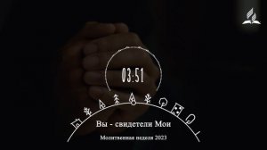 Чтение 8. Даже до смерти | Молитвенная неделя 2023