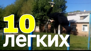 10 самых лёгких элементов на турнике | Быстро и легко можно научится