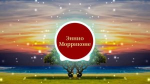 Эннио Морриконе - Музыка к фильму Хороший, плохой, злой. Инструментальная музыка прерий.