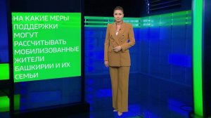 На какие меры поддержки могут рассчитывать мобилизованные жители Башкирии и их семьи?