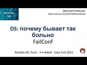 Дмитрий Раевский -  FailConf - DS: почему бывает так больно