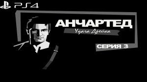 Анчартед: удача Дрейка #3 (Sony Playstation 4)