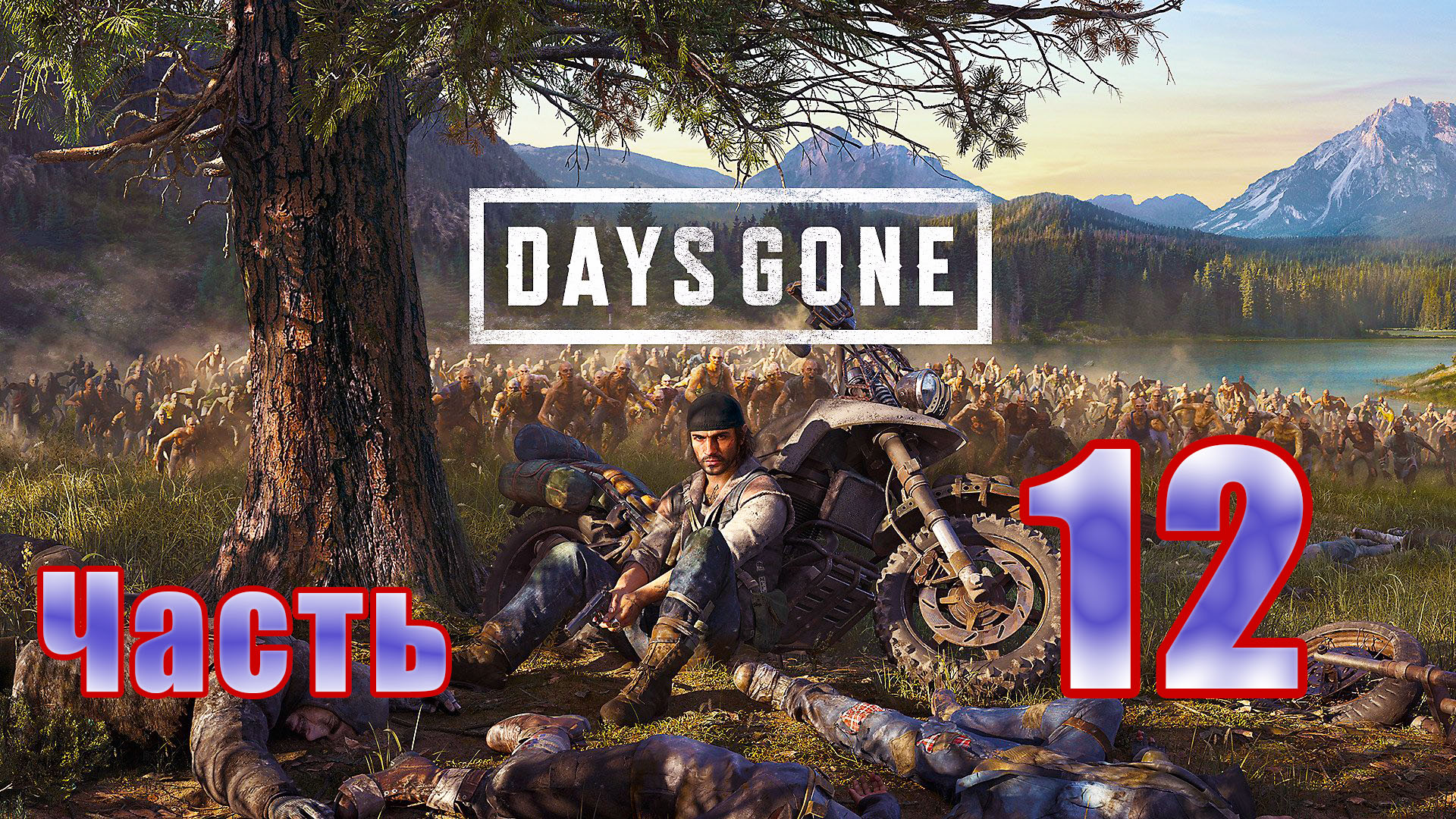 Days Gone (Жизнь после) - на ПК ➤ Шахта Лаки - Лэд ➤ Прохождение # 12 ➤ 2K ➤