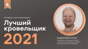 Интервью с Андреем Денисенко – участником премии «Лучший кровельщик – 2021»