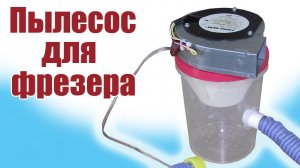 Пылесос для фрезера / ALNADO