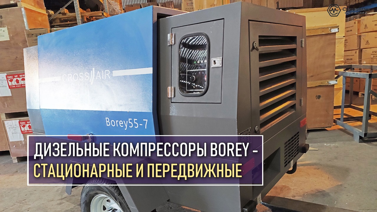 Дизельные компрессоры серии Borey от Cross Air – надежность и удобство в работе – купить в Станкомаш