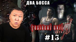 Два босса ► Resident Evil Zero HD Remaster (volod91) №13