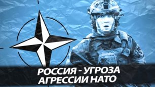 Россия - угроза агрессии НАТО (Телеграм-канал)