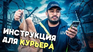 СТРАННЫЕ ИНСТРУКЦИИ ДЛЯ КУРЬЕРА - VLDL SKETCH НА РУССКОМ