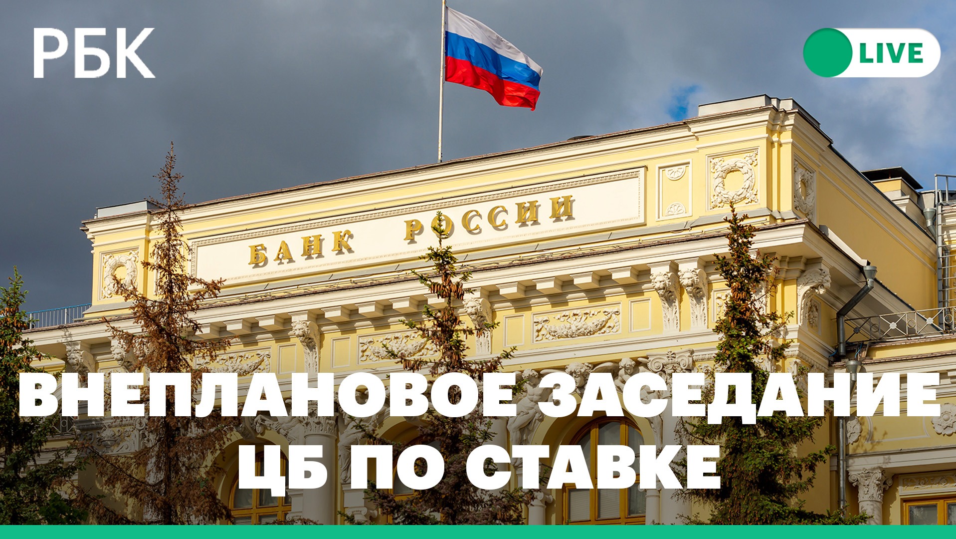 Внеплановое заседание ЦБ по ключевой ставке. Прямая трансляция