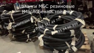Шланг МБС резиновый МаслоБензоСтойкий