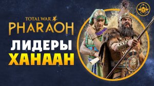 Лидеры Ханаан в Total War PHARAOH - обзор фракций на русском