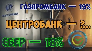 Ставки по вкладам растут в Сбербанке и Газпромбанке!  А что же ЦБ?...