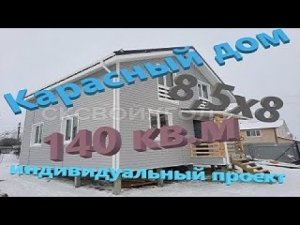 Каркасный дом 8,5х8 в полтора этажа.