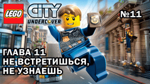 Глава 11 "Не встретишься, не узнаешь" - Lego City Undercover (№11)