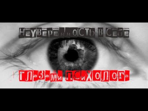 НЕУВЕРЕННОСТЬ В СЕБЕ ГЛАЗАМИ ПСИХОЛОГА