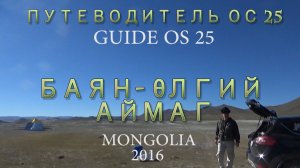 Guide OS 25. Путеводитель ОС 25.Mongolia. Монголия.  Баян-Өлгий аймаг. Баян Улгий. Обмен валюты