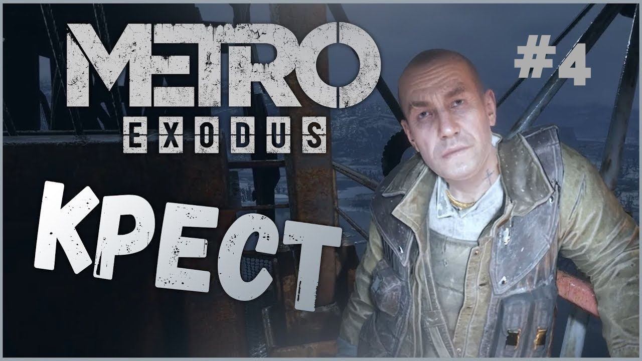 Metro Exodus Прохождение ►Крест, на все руки мастер► #4