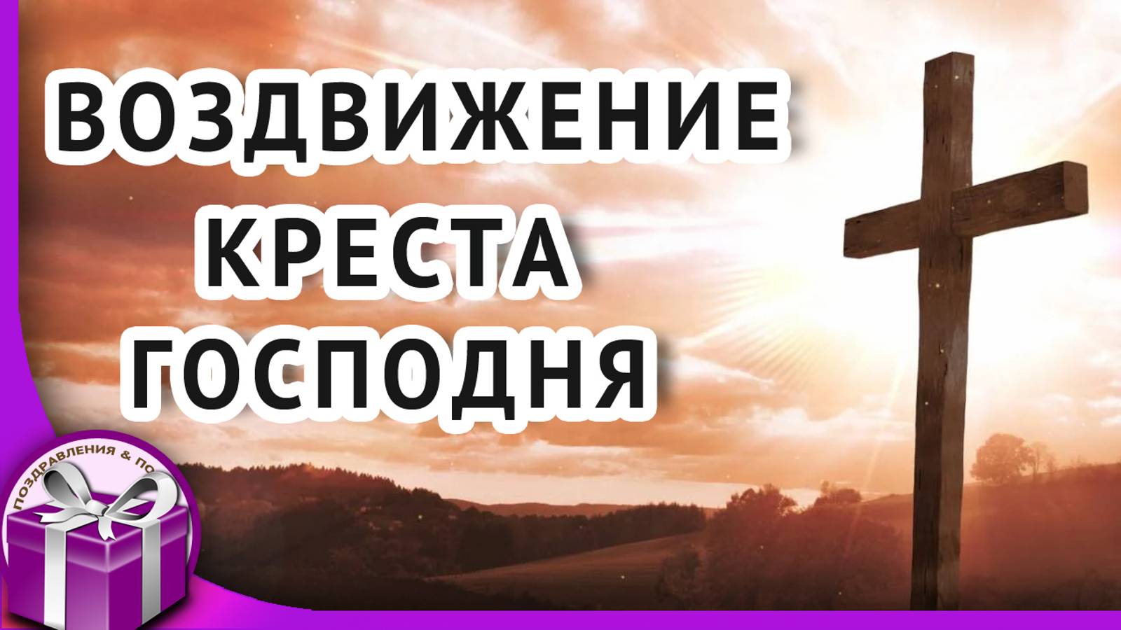 27 сентября церковный праздник Воздвижение Креста Господня. Поздравление с Воздвижением