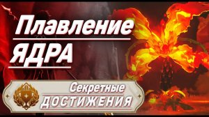 ПЛАВЛЕНИЕ ЯДРА Достижение Геншин импакт Скрытые достижения, видео №27 Genshin Impact