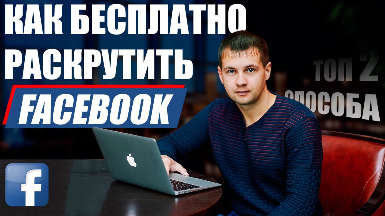 ТОП 2 БЕСПЛАТНЫХ СПОСОБА КАК РАСКРУТИТЬ И ПРОДВИНУТЬ ФЕЙСБУК