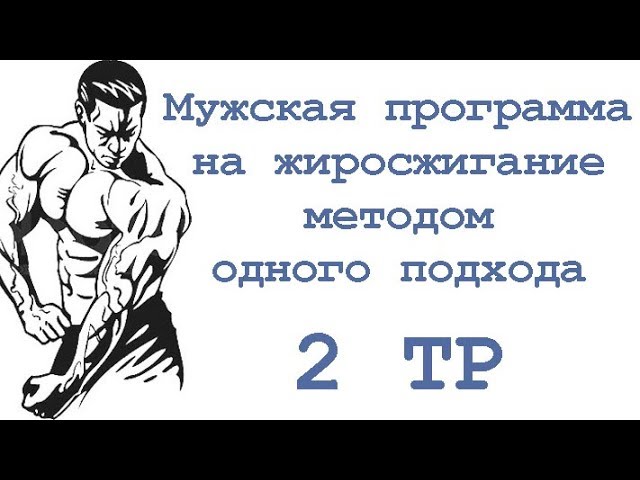 Тренировки методом одного подхода. Сложные упражнения для жиросжигания для мужчин. Убойный план на спину.