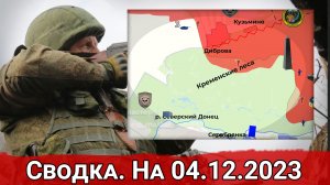 Бои в Кременских лесах и давление ВС РФ на Артемовском направлении. Сводка на 04.12.2023