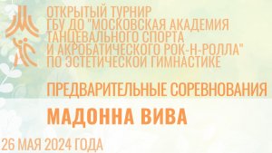 Мадонна Вива, предварительные соревнования, открытый турнир "МА танцевального спорта и АРР"