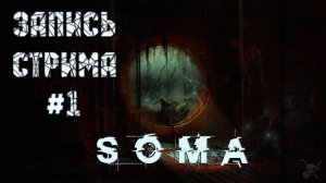 ⟨18+⟩ SOMA (2015) | PC - ЗАПИСЬ СТРИМА #1