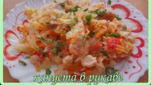 ГОТОВИМ КАПУСТУ В РУКАВЕ__а какая же вкуснятина получается