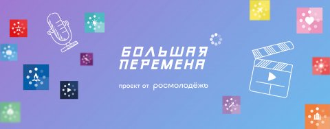 Репортаж с финала «Большой перемены».