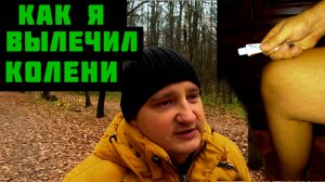 Как я вылечил колено. Ходьба укрепляет колени суставы связки и сосуды Боль прошла