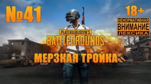 PUBG №41: Недосквад с Супервиталей и любителем аркады