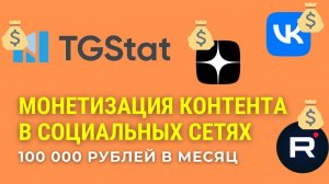 Монетизация контента в соц сетях: сообщество вконтакте, рутюб, дзен и tgstat | 100000 рублей в месяц