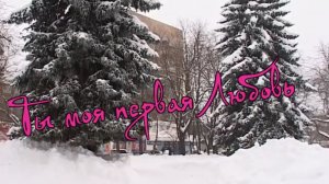 Михаил Кармаш - Ты моя первая любовь.mp4