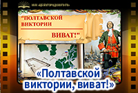 "Полтавской виктории, виват!" - историко-информационный час.