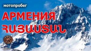 Мотопаломничество "Армения. 1718"