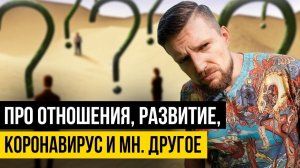 СТРИМ НЕЖДАНЧИК. Про саморазвитие, отношения и поиск себя