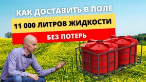Проверка на прочность: как доставить в поле 11 000 литров жидкости без потерь