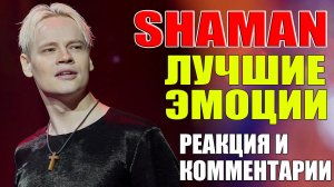 ЛУЧШИЕ ЭМОЦИИ НА МОСКОВСКОМ ВЫПУСКНОМ 2024 - ИСПОЛНЕНИЕ SHAMAN [РЕАКЦИЯ И КОММЕНТАРИИ]