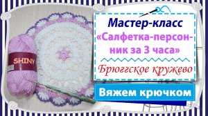 Мастер-класс Вяжем салфетку-персонник для сервировки стола / брюггское кружево