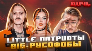 LITTLE BIG: русофобия, хайп, деньги | ДИЧЬ