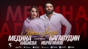 Багавудин Ибрагимов и Медина Набиева - Яркая звезда (Бомбовая новинка 2022) Cover version Xit 2022
