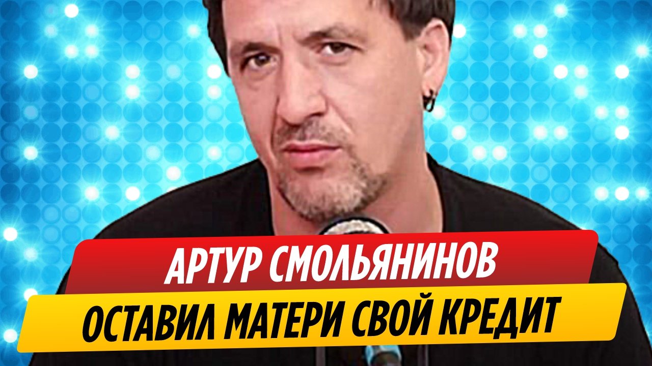 Артур Смольянинов оставил матери свой кредит в России