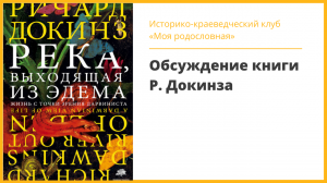 Обсуждение книги Р. Докинза  на заседании клуба «Моя родословная»