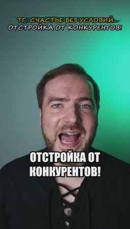 Отстройка от конкурентов!