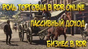 Как заработать в RDR online (Пассивный доход) Роль торговца Полный гайд после обновления
